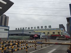 -西北农副产品中心批发市场(广安路店)