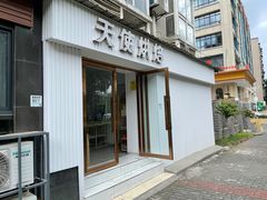 -天使烘焙·网红蛋糕