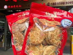 -诚志饼家·小凤饼非遗传承(中山六路店)