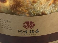 -阿甘锅盔(合生汇购物中心店)