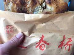 -迎春桥老炉烧饼(碧霞路店)