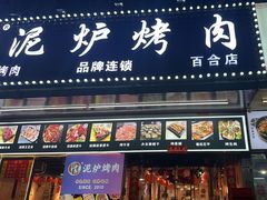 -燚青春东北泥炉烤肉(百合店)