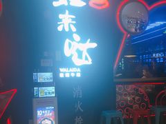 -蛙来哒(太阳新天地店)