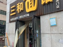 门面-刘氏三和面馆