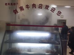 -剑南五香牛肉店