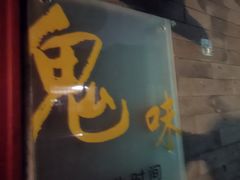 -鬼味烤翅(南锣鼓巷店)