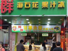 -阿群甘草水果