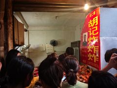 等位区-胡仁根胡记炸炸炸