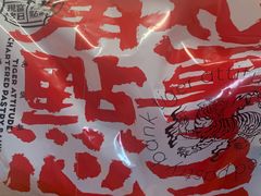 -虎头局·渣打饼行(五一新干线店)
