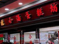 -小潘蛋糕坊 板桥和平店