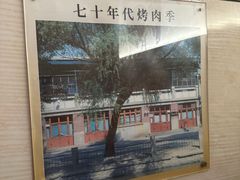 -聚德华天烤肉季·宴会厅(什刹海总店)