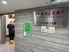 -南雄雄州土菜餐厅(粤北大厦店)