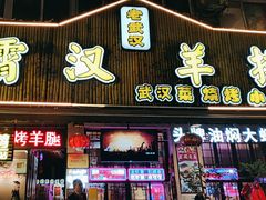 -可可大虾武汉土菜大排档(万松园1店)