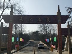 -威海天沐度假区温泉