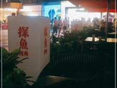 -探鱼·鲜青椒爽麻烤鱼(领展购物广场店)