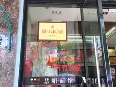 门面-慧娟面馆·餐厅(望江路店)