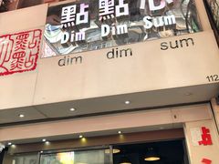 门面-点点心点心专门店(旺角店)