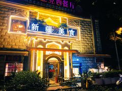 -东方亚克西餐厅(西康路店)