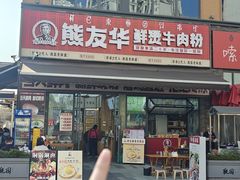 -熊氏牛羊杂粉(龙眼井总店)