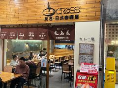 -友名Cross日式咖喱屋(江南大道中店)