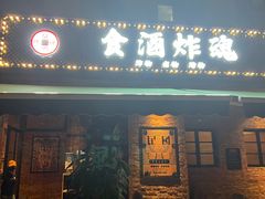 门面-浅醉·小酒馆