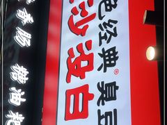 门面-黑色经典臭豆腐·湖南特产(坡子街店)