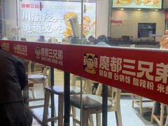 -魔都三兄弟酸辣粉·蘸卤炸串(虹桥万科店)