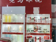 -老马眼镜店