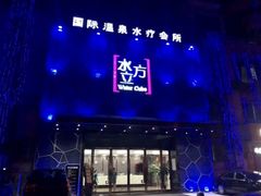-水立方国际汤泉(六一中路店)