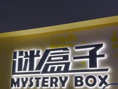-谜盒子奇幻密室(南屏店)