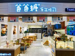 门面-爸爸糖吐司面包(重庆解放碑英利大融城店)