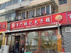 -津门张记包子铺(华昌道店)