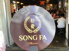 -松發肉骨茶(克拉码头店)
