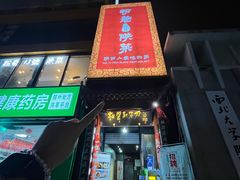 -粉巷13號陕菜馆