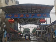 -十四涌水产中心