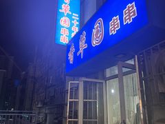 -香草园串串店(台东三路店)