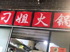 门面-刁姐火锅(五小区店)