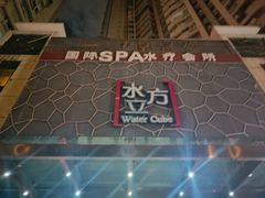 -水立方国际汤泉(六一中路店)