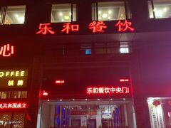 -琼林徽宴(中央门店)