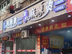 -重庆麻辣烫(国权路店)