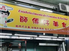 门面-师傅仔美食(东华老店)