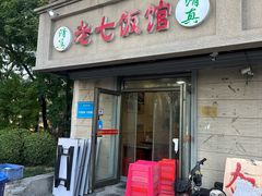 -老七饭馆(光荣道总店)