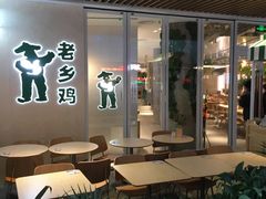 -老乡鸡(上海白玉兰广场店)