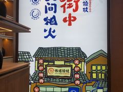 -西塔拾玖泥炉烤肉·活鳗(芝麻街店)