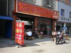 -小杨翘脚牛肉