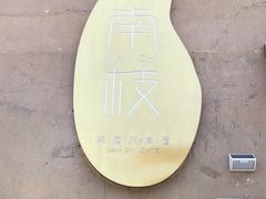 -南枝小馆(银鱼巷店)