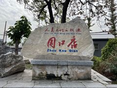 -北京周口店北京人遗址博物馆