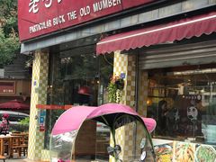 门面-老号尤兔头(西川店)