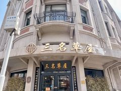-添萬囍·天津三鲜捞面(天河城店)