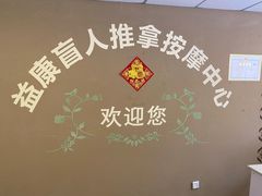 -益康盲人按摩·张氏店